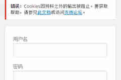 WordPress萬網虛擬主機“Cookies因預料之外的輸出被阻止”
