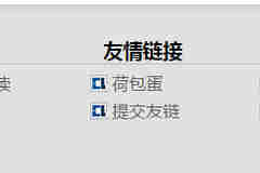 WordPress友情鏈接帶對方網站的 favicon.ico 圖標