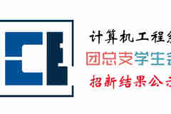 成都航院計算機(jī)工程系團(tuán)總支學(xué)生會2015級招新面試結(jié)果公示