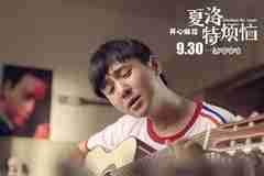 【夏洛特烦恼】马冬梅,醒来甚觉爱你