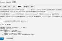 WordPress緩存插件WP Super cache鼓搗小記