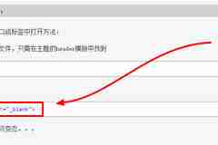 WordPress整站鏈接新窗口打開模式下指定鏈接本窗口打開