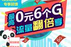 2017最新移动流量活动:0元6G