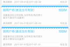 四川移动流量活动两则:5月-9月每月100M;流量用满就送