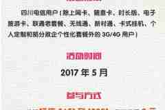 5月四川电信流量活动:发送短信到10001领500M省内流量