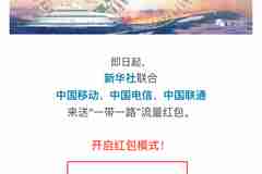 赞!活动规则改动:新华社一带一路点赞领100M流量 变为每日可领