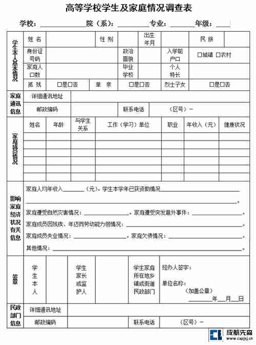 高等学校学生及家庭情况调查表 -1