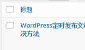 WordPress定时发布文章失败的解决方法