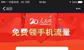 5月全国电信流量活动：人民网“一带一路送流量”100M额