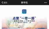 赞！活动规则改动：新华社一带一路点赞领100M流量 变为每日可领