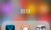 IOS 10系统不完美越狱 删除doubleH3lix后cydia闪退