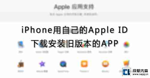 iPhone用自己的Apple ID下载安装旧版本的APP -1