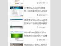 WordPress代码实现侧边栏最新文章带缩略图